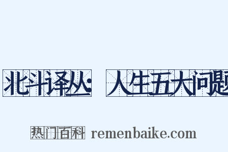 北斗译丛：人生五大问题是什么意思的图片